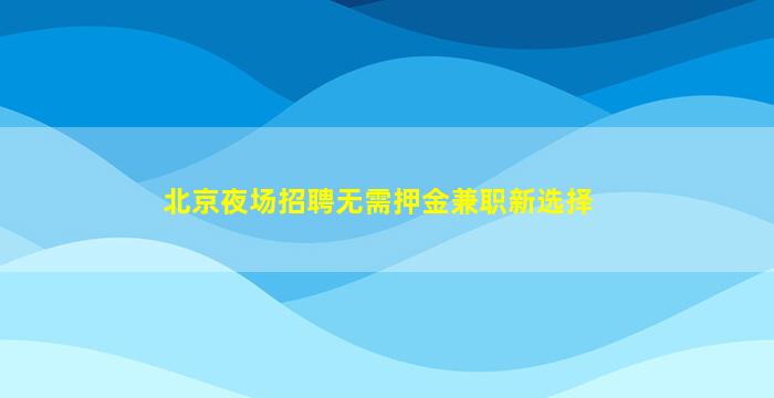 铁岭夜场招聘