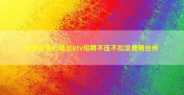 烟台KTV招聘