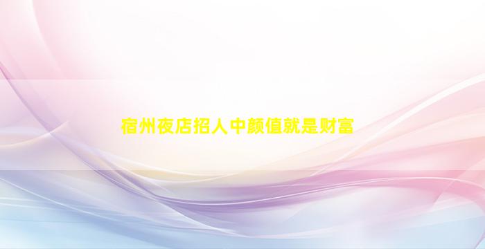 忻州夜总会招聘