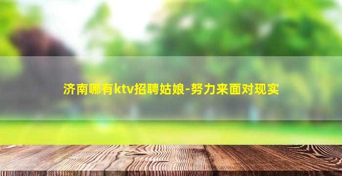 湖南夜场招聘